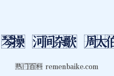 琴操·河间杂歌·周太伯是什么意思的图片